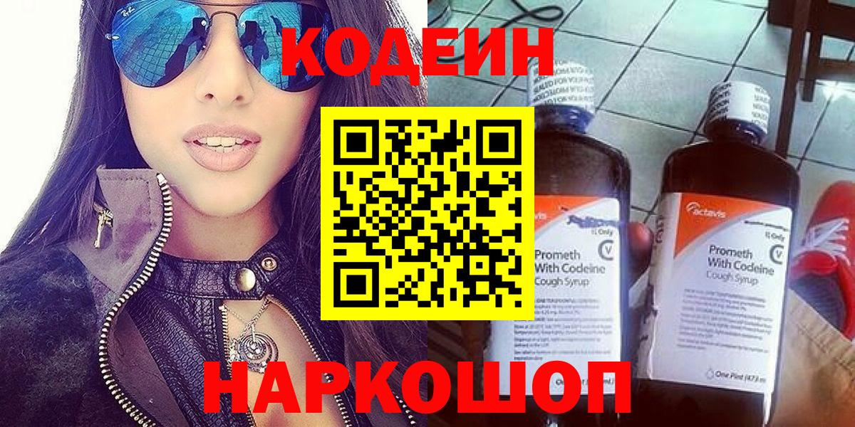 Кодеиновый сироп Lean Purple Drank  Вход с VPN  Арзамас  Codein напиток Lean (лин) 